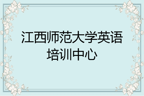 江西师范大学英语培训中心