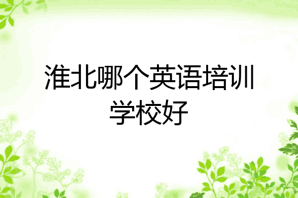淮北哪个英语培训学校好