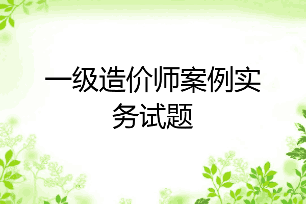一级造价师案例实务试题