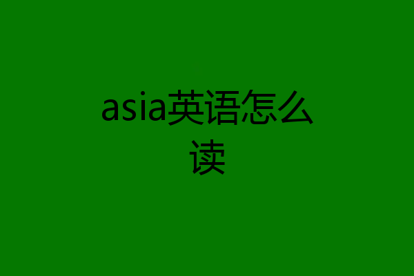 asia英语怎么读