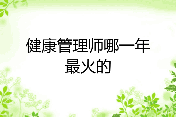 健康管理师哪一年最火的