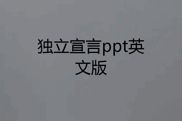 独立宣言ppt英文版