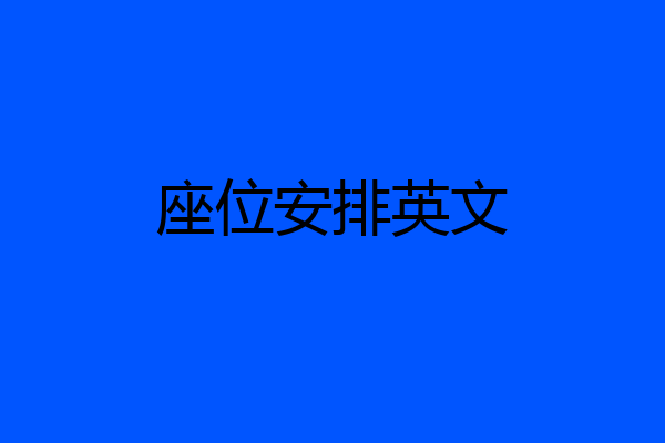 座位安排英文
