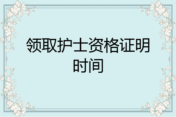 领取护士资格证明时间