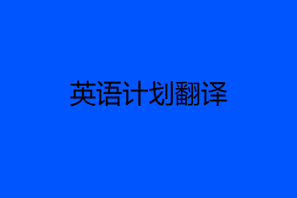 英语计划翻译