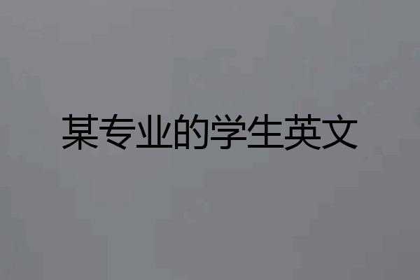 某专业的学生英文