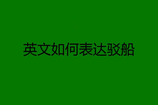 英文如何表达驳船
