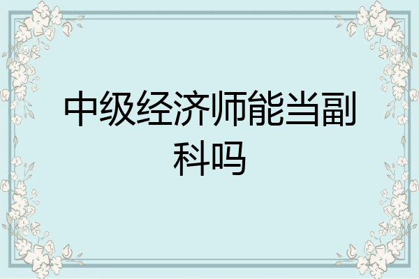 中级经济师能当副科吗