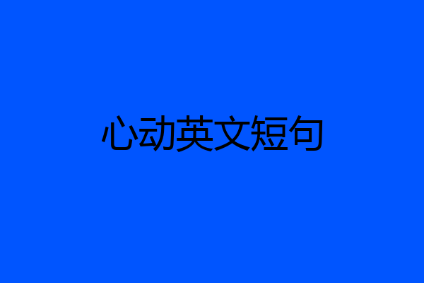 心动英文短句