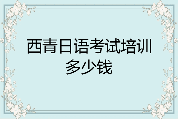西青日语考试培训多少钱