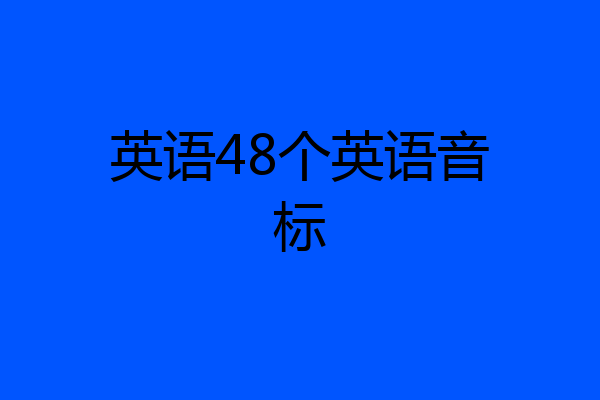 英语48个英语音标