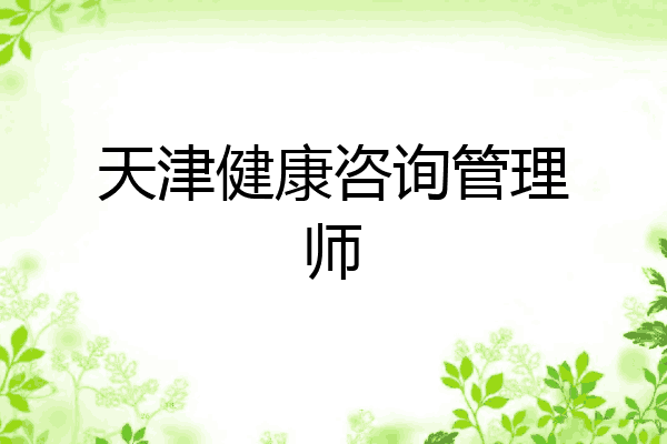 天津健康咨询管理师