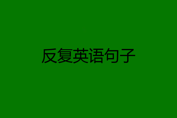 反复英语句子