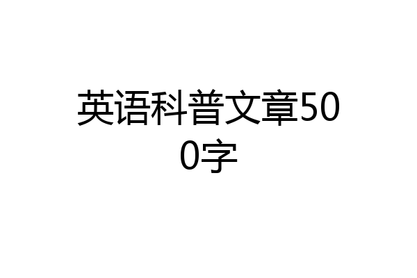 英语科普文章500字