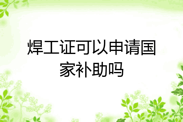 焊工证可以申请国家补助吗