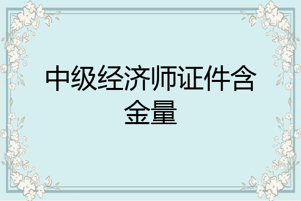 中级经济师证件含金量