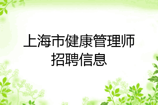 上海市健康管理师招聘信息