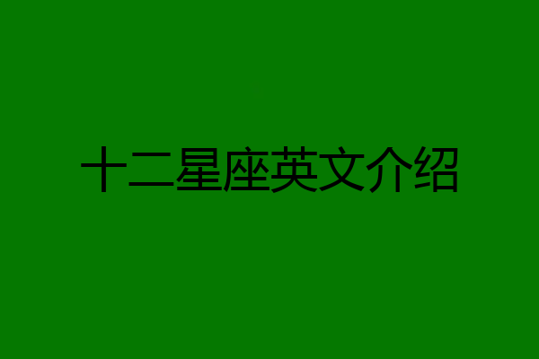 十二星座英文介绍