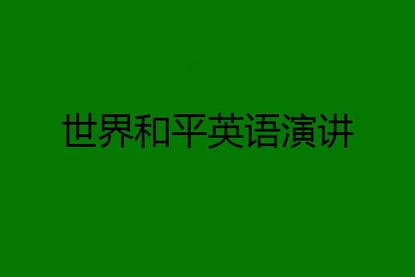 世界和平英语演讲