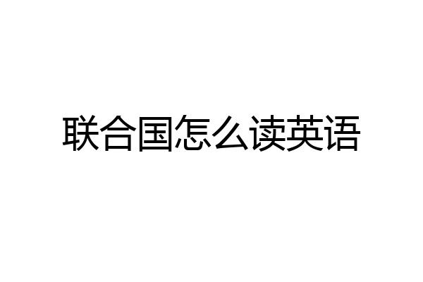 联合国怎么读英语