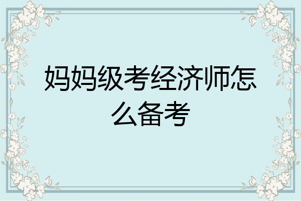 妈妈级考经济师怎么备考
