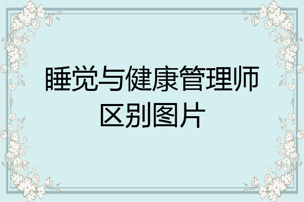 睡觉与健康管理师区别图片
