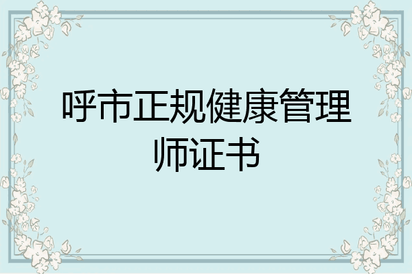 呼市正规健康管理师证书