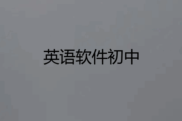 英语软件初中