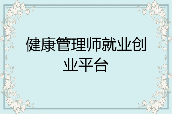 健康管理师就业创业平台