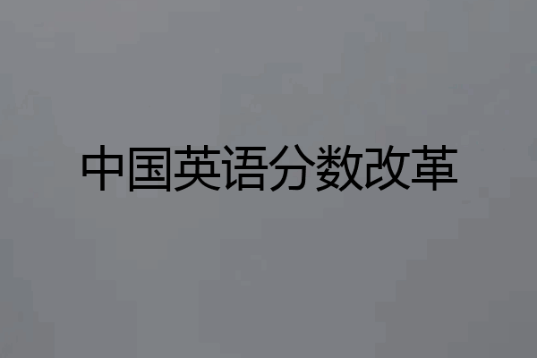 中国英语分数改革