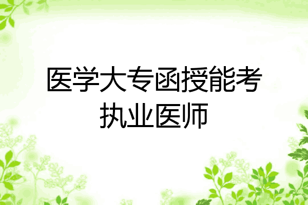 医学大专函授能考执业医师
