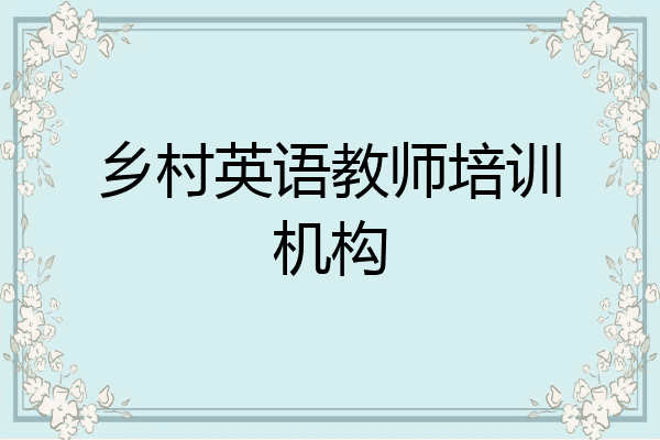 乡村英语教师培训机构