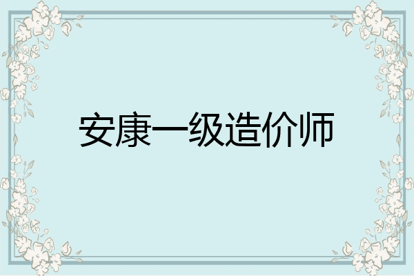 安康一级造价师