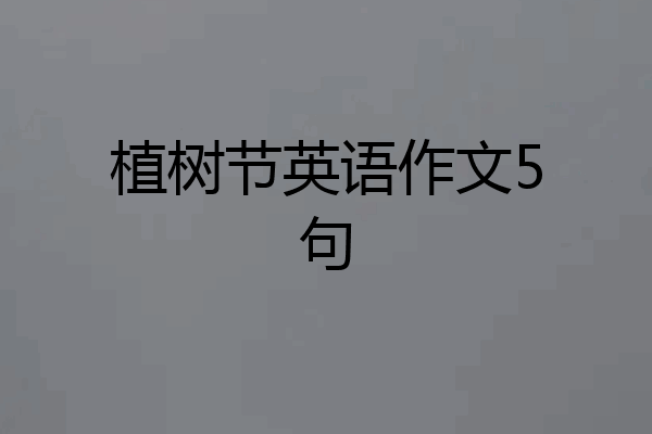 植树节英语作文5句