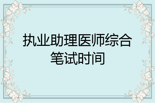 执业助理医师综合笔试时间