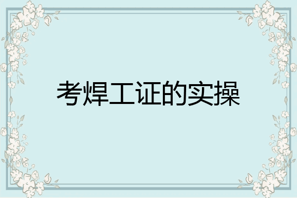 考焊工证的实操