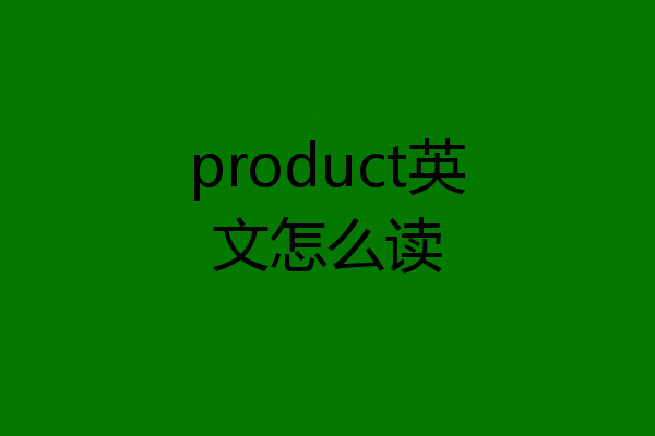 product英文怎么读