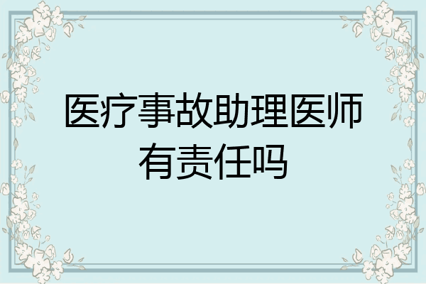 医疗事故助理医师有责任吗