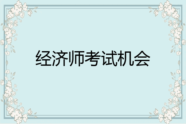 经济师考试机会