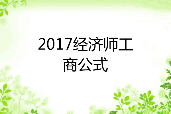 2017经济师工商公式