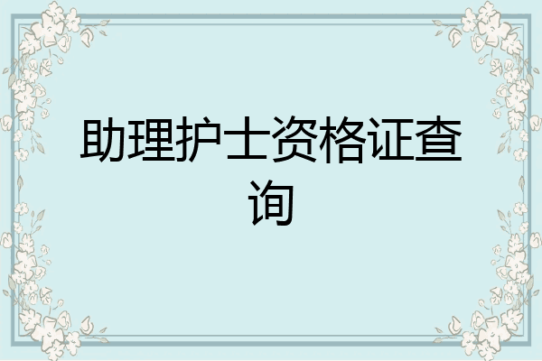 助理护士资格证查询