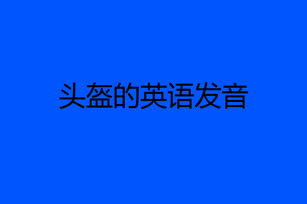 头盔的英语发音