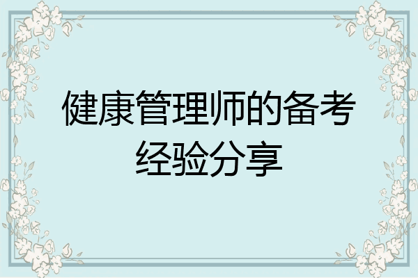 健康管理师的备考经验分享