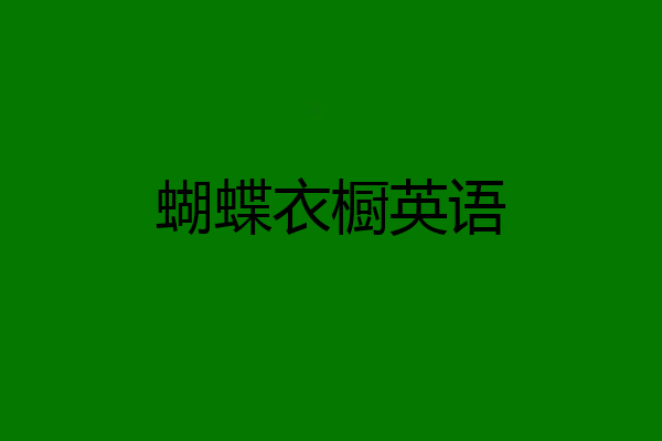 蝴蝶衣橱英语