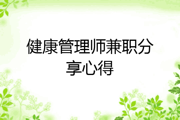 健康管理师兼职分享心得