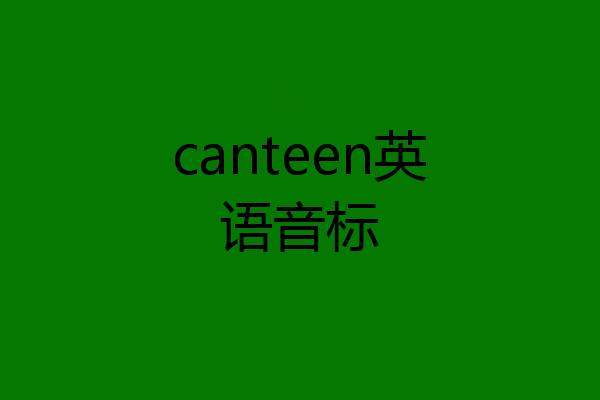 canteen英语音标