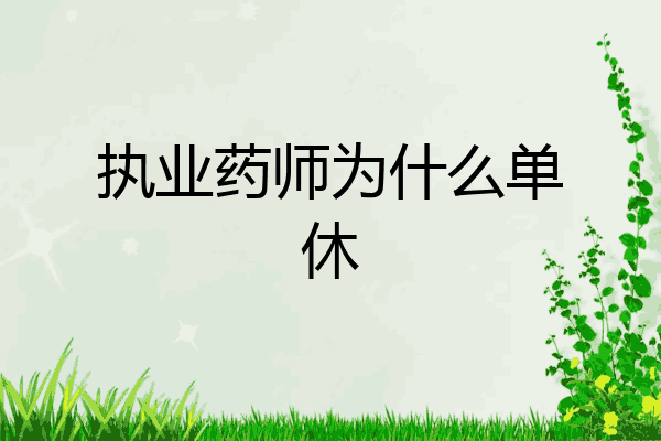 执业药师为什么单休