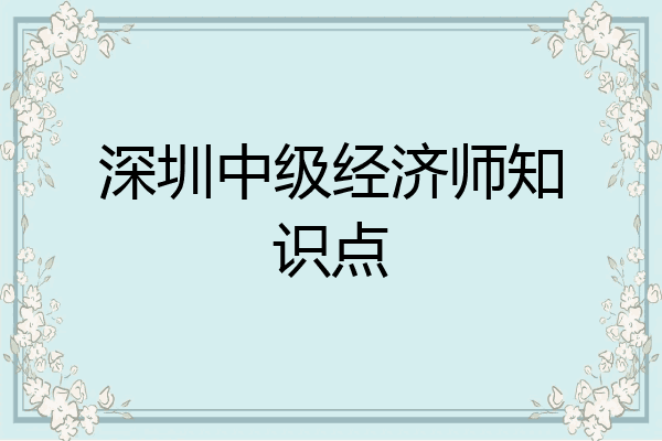 深圳中级经济师知识点