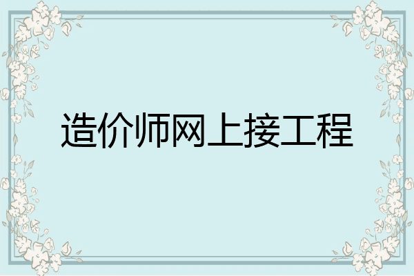造价师网上接工程