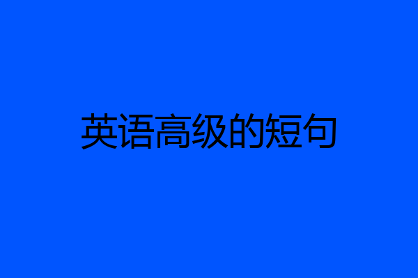 英语高级的短句